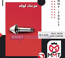 مرغک لوله ورتکس VLC-434 مرغک لوله ورتکس VLC-434